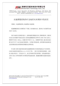 高速摄像系统在矿业地质灾害预防中的应用