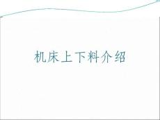 机床上下料机器人应用