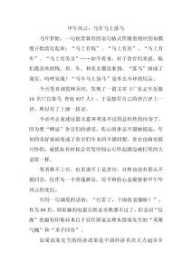 甲午風(fēng)云：馬年馬上落馬