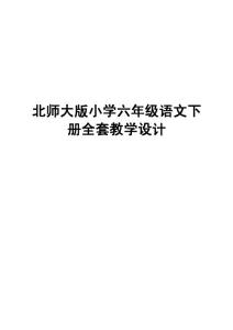 北师大版小学六年级语文下册全套教学设计【绝版经典，一份非常好的参考教案】