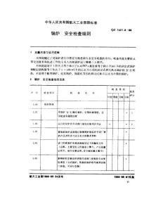 QJ 1421.9-1988安全檢查細則 鍋爐安全檢查細則