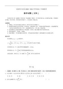 河南省开封市2011届高三统考文科数学试题