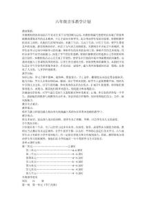 六年级音乐教学计划