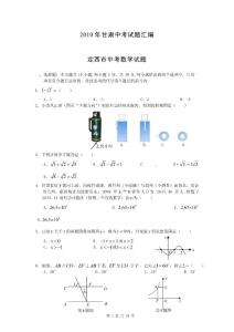 2010年甘肃中考数学试题汇编