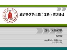 旅游景區(qū)體驗(yàn)型酒店的建設(shè)