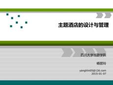 主題酒店的建設(shè)與發(fā)展