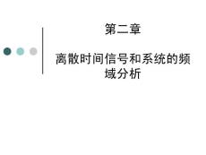 C2離散時間信號和系統(tǒng)的頻域分析