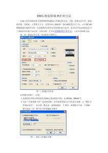 CAD批量轉(zhuǎn)成PLT文件的方法