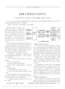 CAN中繼器設(shè)計(jì)及其應(yīng)用