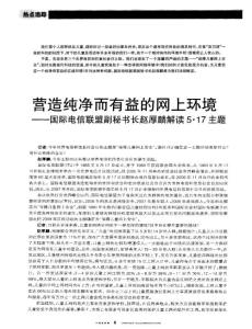 营造纯净而有益的网上环境——国际电信联盟副秘书长赵厚麟解读5·17主题