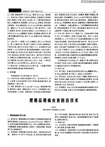 樱桃苗期病虫害防治技术