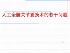 人工全髖關(guān)節(jié)置換術(shù)的若干問題