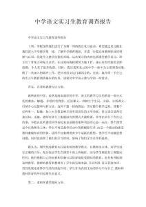 中学语文实习生教育调查报告