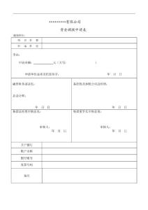 资金调拨申请表