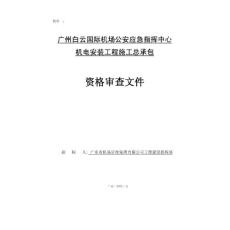 资格审查文件