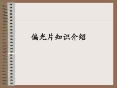 [精彩]偏光片常識