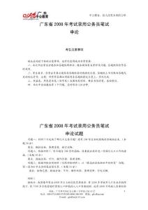 2008廣東上半年公務(wù)員考試《申論》