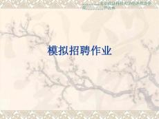 人力資本課件模擬招聘功課[最新]