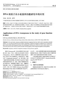 DNA轉(zhuǎn)座子在小鼠基因功能研究中的應(yīng)用135905