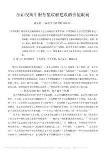 法治視閾中服務(wù)型政府建設(shè)的價值取向