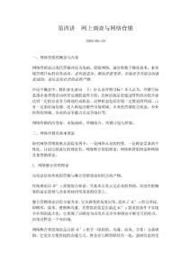 第四講 網上調查與網絡營銷
