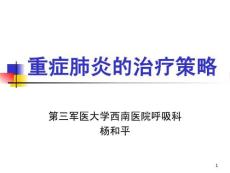 重癥肺炎治療計謀1[優質文檔]