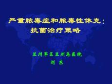 重癥膿毒血癥和膿毒血性休克的抗菌治療計謀[優質文檔]