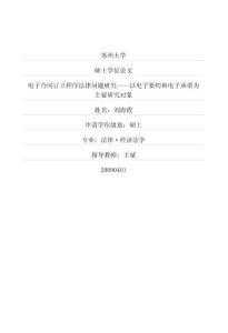 電子合同訂立程序法律問題研究——以電子要約和電子承諾為主要研究對象