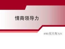 情商影響力培訓,情商領導力講師