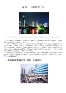 深圳一日游哪里好玩