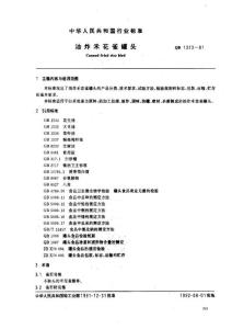 [輕工標(biāo)準(zhǔn)]-QB 1373-1991_ 油炸禾花雀罐頭