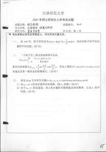 天津师范大学 理论物理2003 考研专业课真题