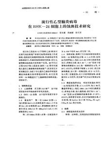 論著流行性乙型腦炎病毒在B