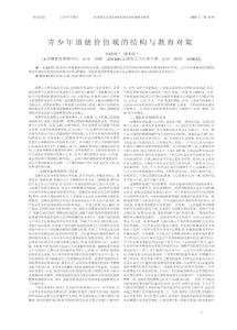 青少年道德價值觀的結構與教育對策
