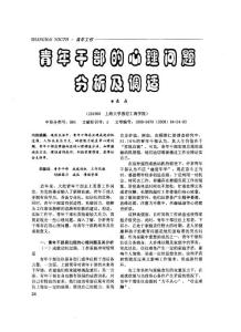 青年干部的心理問題分析及調適