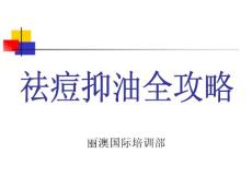 醫麗祛痘抑油全攻略080317