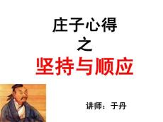 于丹庄子心得之坚持与顺应