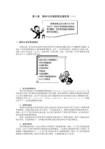 高效的制造業物料與倉儲管理(八)