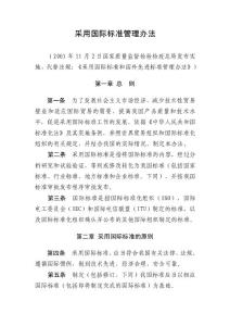 采用國際標準管理辦法