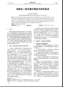 （論文）純液態二氧化碳壓裂技術研究綜述