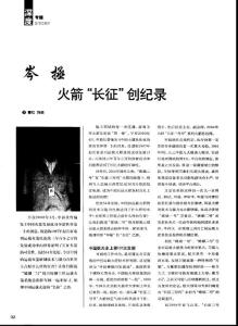 （論文）芩拯 火箭“長征”創紀錄