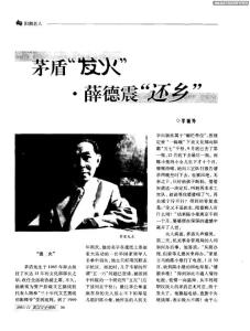 （論文）茅盾“發火”·薛德震“還鄉”