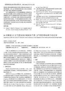 64層螺旋CT支氣管仿真內窺鏡在氣管、支氣管異物診斷中的應用