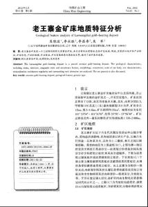 老王寨金礦床地質特征分析