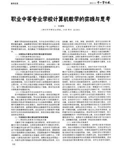 職業中等專業學校計算機教學的實踐與思考