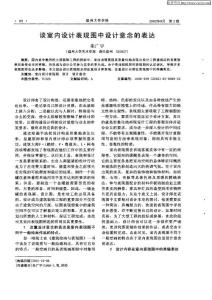 （論文）談室內設計表現圖中設計意念的表達