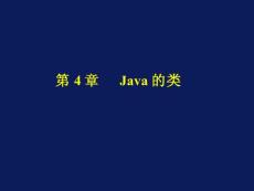 JAVA程序设计 教学课件 第四章