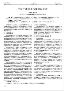 （論文）遼河干流洪水傳播時(shí)間分析