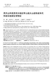 西天山科克蘇河大哈拉軍山組火山巖形成年代和巖石地球化學(xué)特征