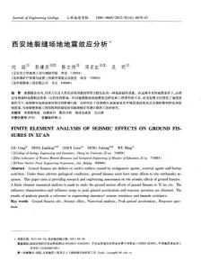 西安地裂縫場(chǎng)地地震效應(yīng)分析